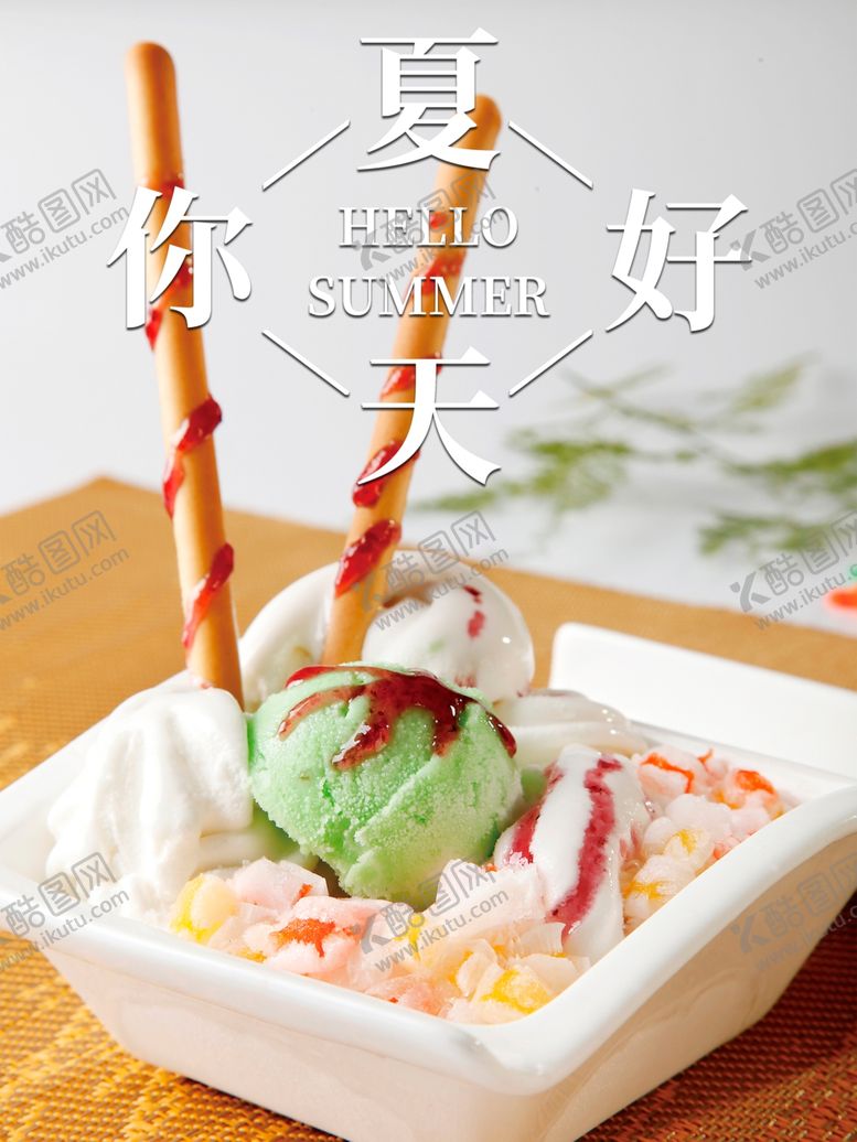 编号：68050811270643008941【酷图网】源文件下载-夏天你好