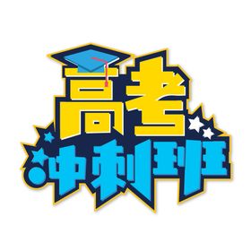 高考字体