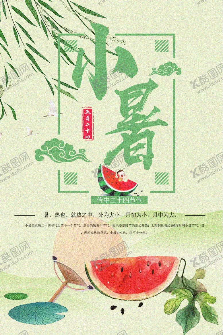 编号：78315809241605467440【酷图网】源文件下载-小暑海报