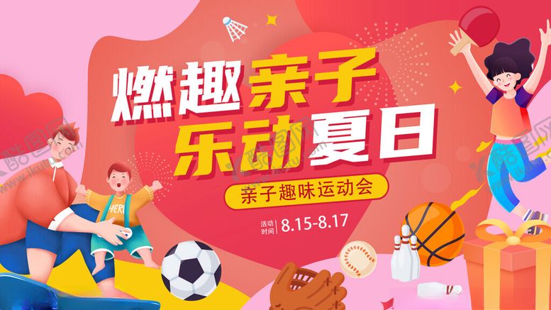 编号：68535604021625325286【酷图网】源文件下载-趣享亲子夏日欢乐时光