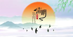 清明