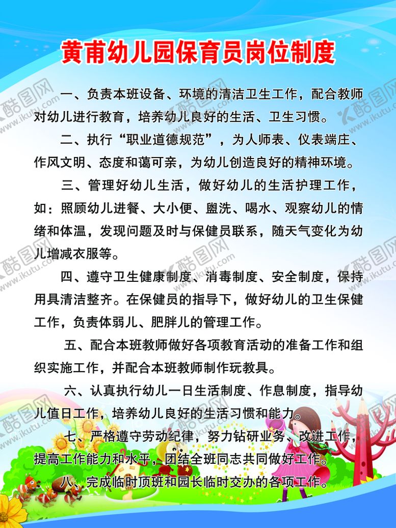 编号：32781409251938452716【酷图网】源文件下载-幼儿园 保育员岗位制度