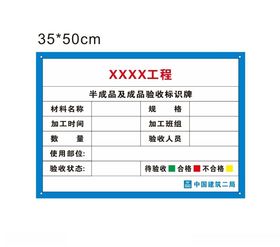 中建成品验收标识牌