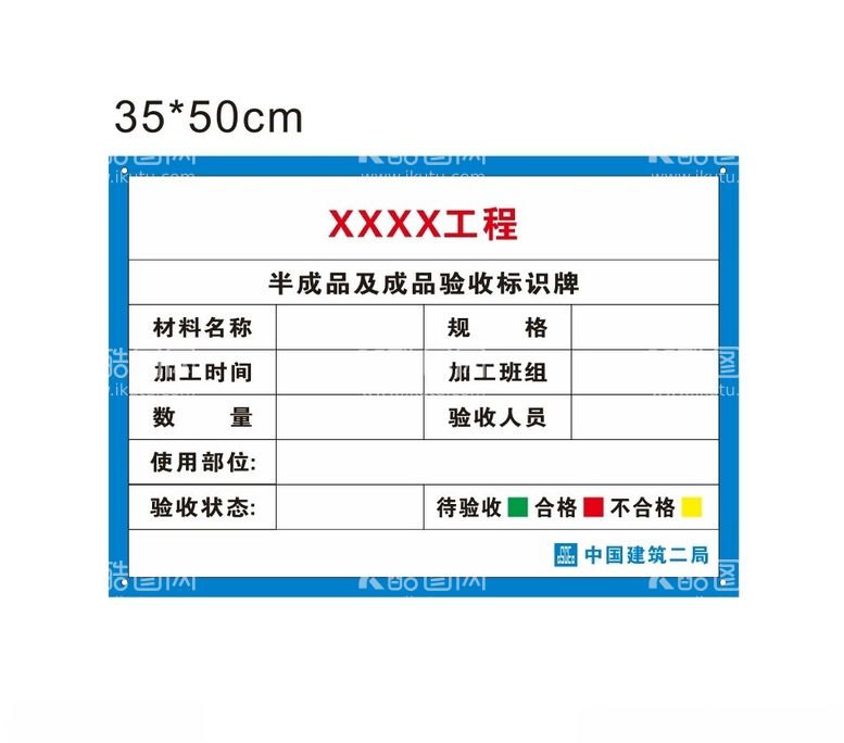 编号：66729712130753301102【酷图网】源文件下载-中建成品验收标识牌