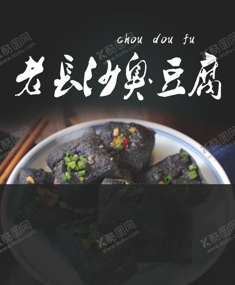 编号：99680007020900164813【酷图网】源文件下载-老长沙臭豆腐