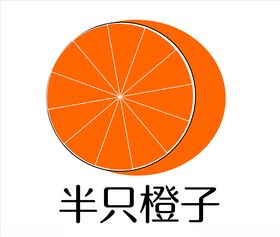 半只橙子logo图案标志