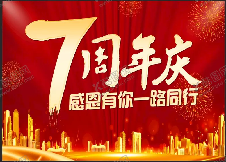 编号：20456310080938524139【酷图网】源文件下载-7周年庆 感恩有你一路同行