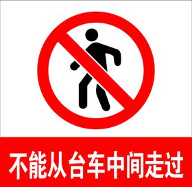 禁止行人通过