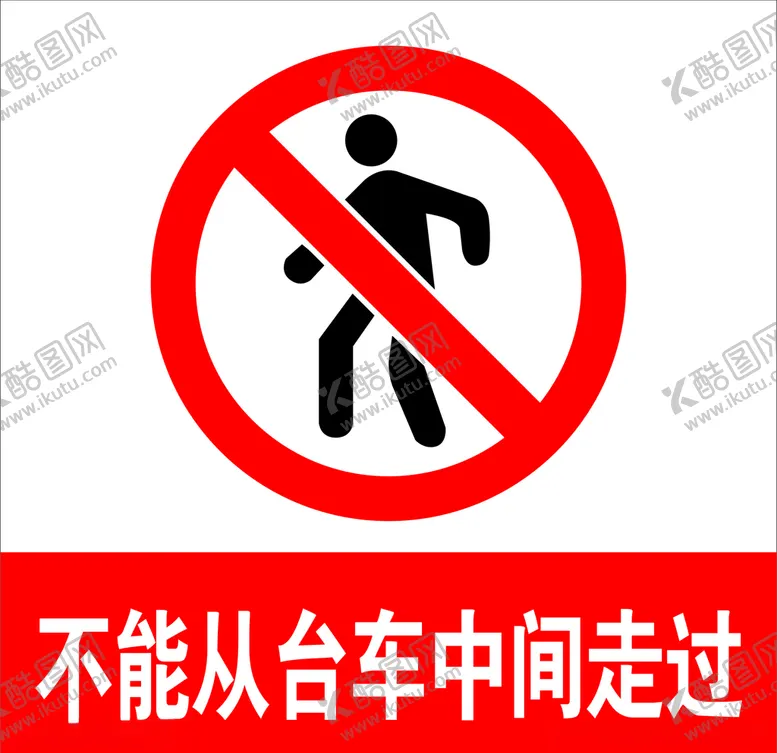编号：60513009131835143323【酷图网】源文件下载-禁止行人通过