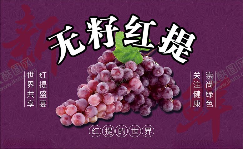 编号：29760601250414267997【酷图网】源文件下载-无籽红提