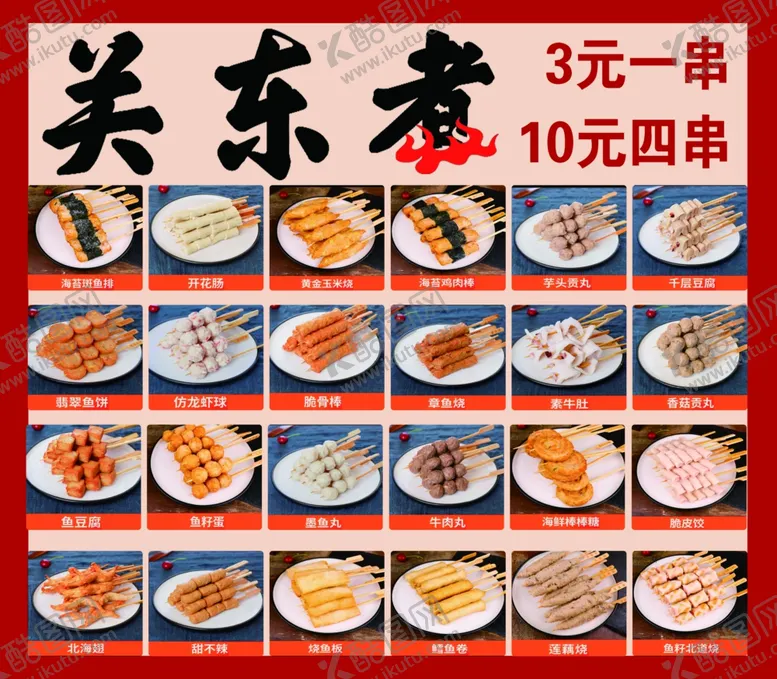 编号：72824712050006005300【酷图网】源文件下载-关东煮