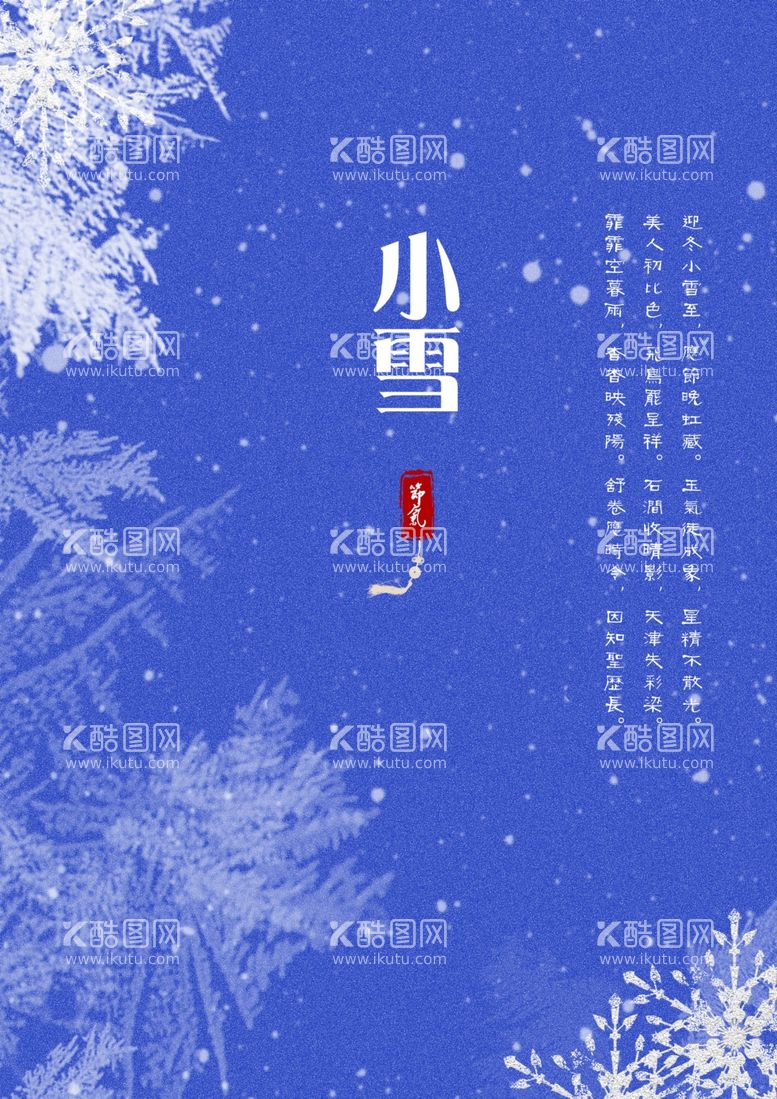 编号：94721003121209098247【酷图网】源文件下载-小雪海报