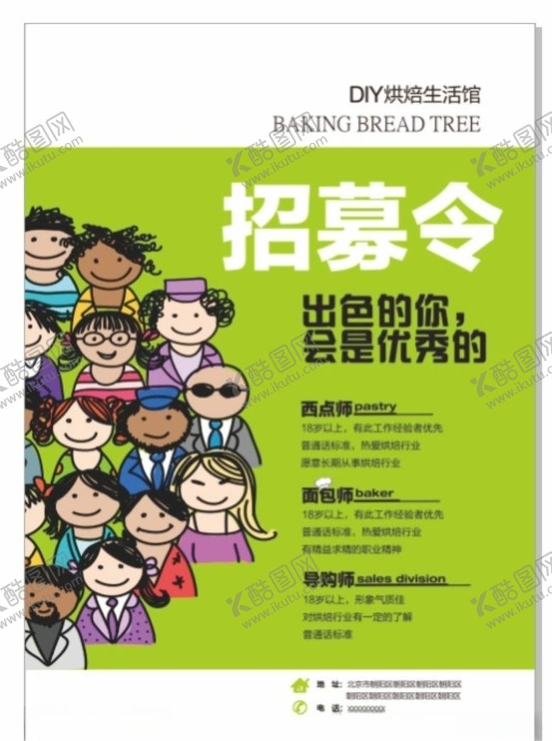 编号：30178610101915357369【酷图网】源文件下载-招聘海报