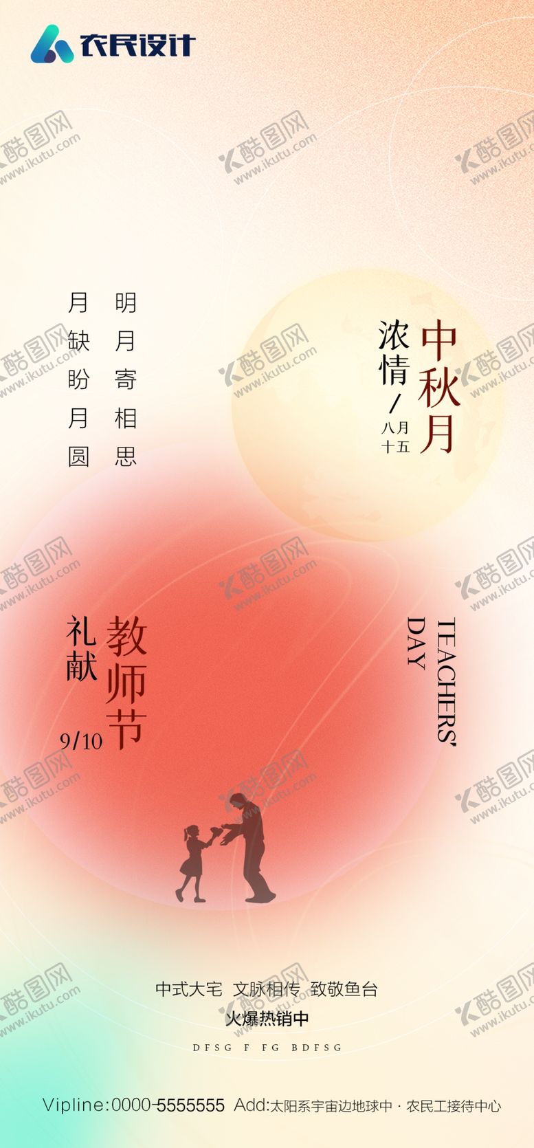 编号：98340109131220474503【酷图网】源文件下载-中秋节教师节双节海报
