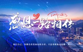 感恩一路相伴夜景海报