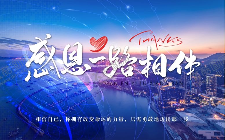 编号：23158004031530208303【酷图网】源文件下载-感恩一路相伴夜景海报