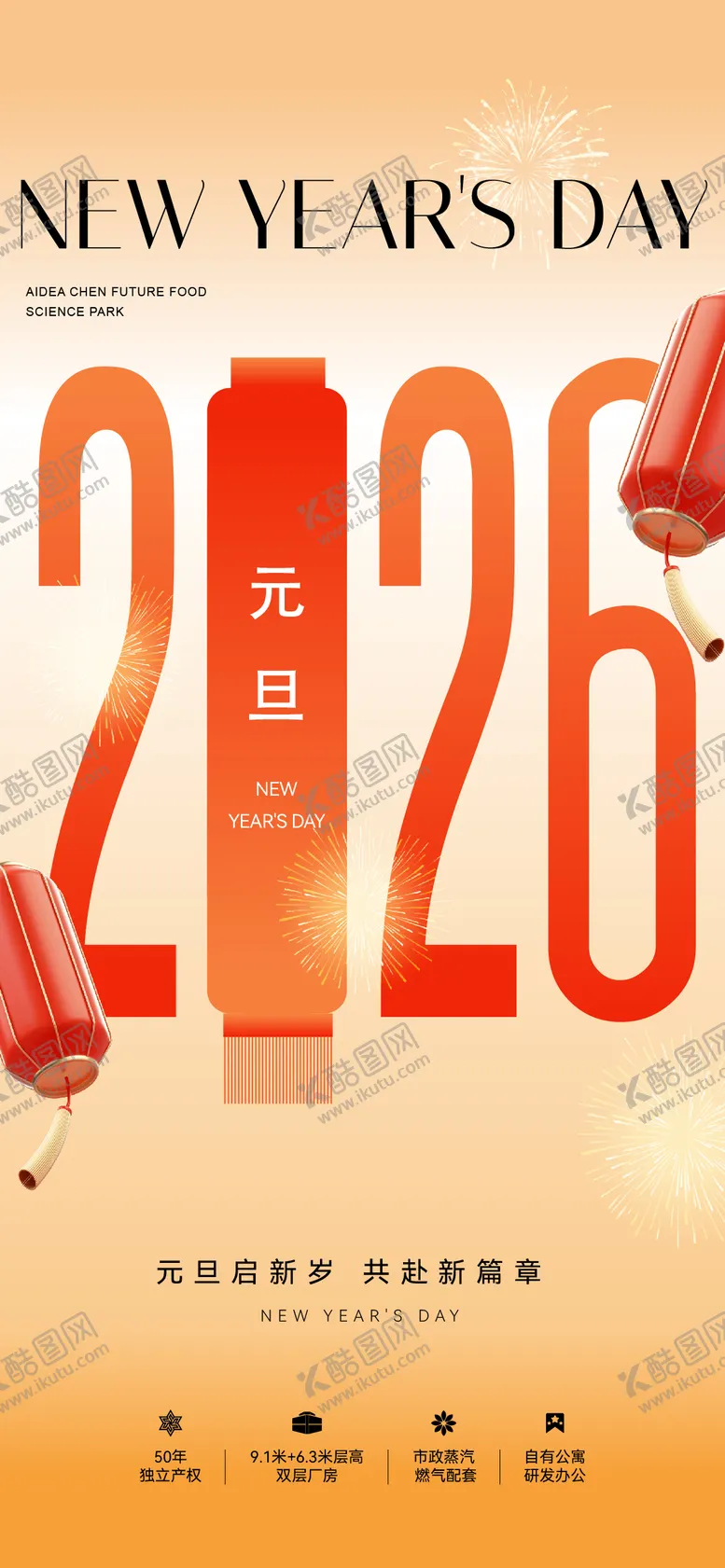 编号：89762812301322115891【酷图网】源文件下载-地产元旦新年节日刷屏海报