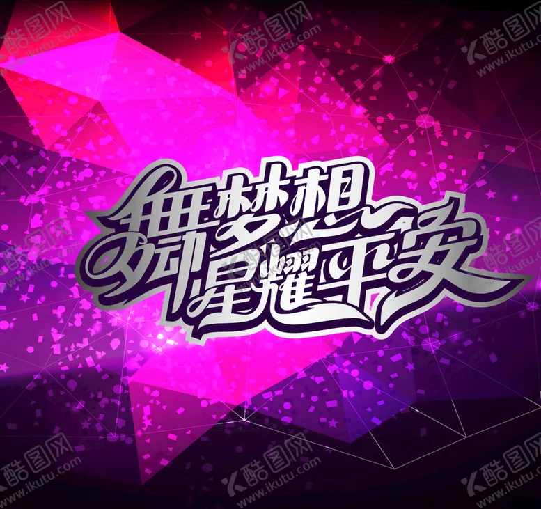 编号：34694804161227458457【酷图网】源文件下载-舞台背景