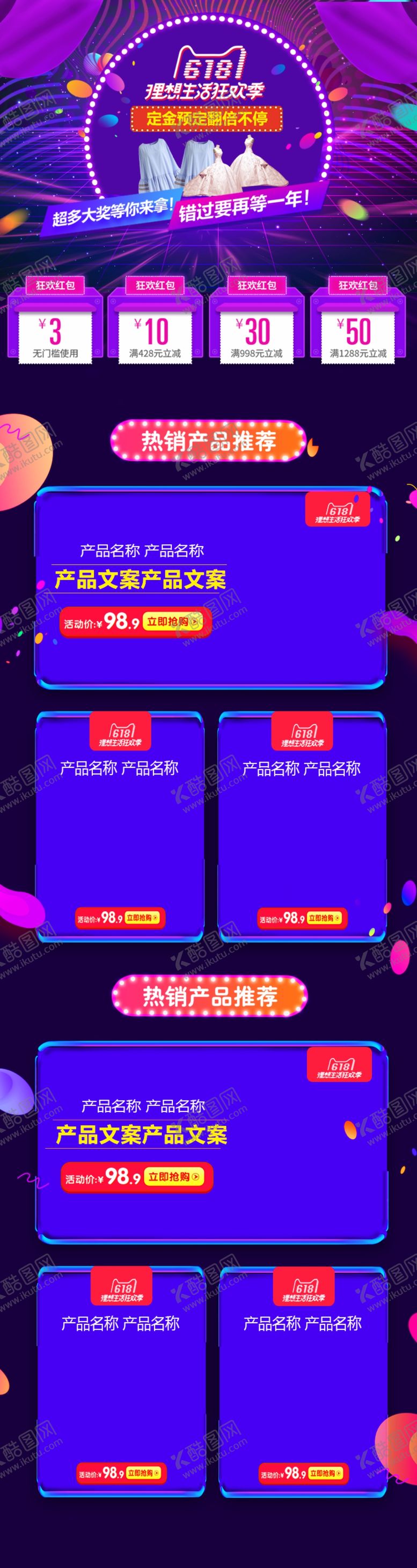 编号：22438009131120067792【酷图网】源文件下载-618促销详情页