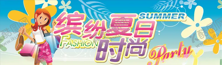 编号：63925504180050011079【酷图网】源文件下载-缤纷盛夏