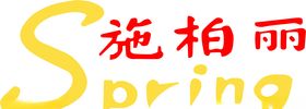 施柏丽