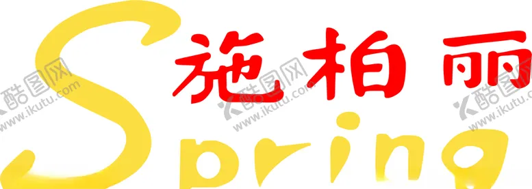 编号：70587707021450447024【酷图网】源文件下载-施柏丽