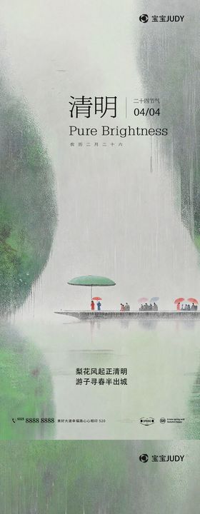 清明谷雨节气海报