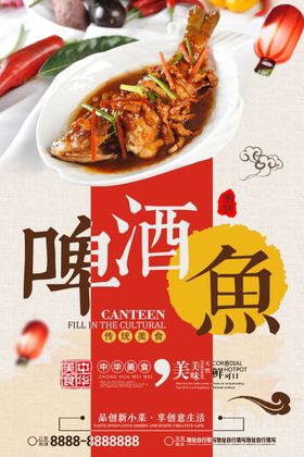 中国风啤酒鱼促销海报