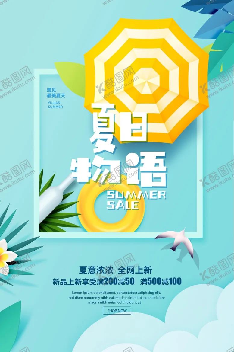 编号：68964306240044057954【酷图网】源文件下载-夏日物语海报