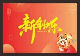 新年快乐元旦海报海报元旦会背景