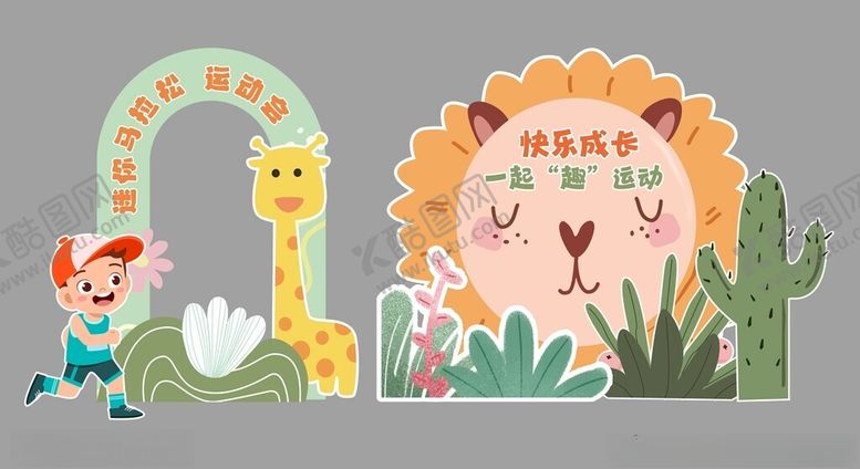 编号：46098301270013028261【酷图网】源文件下载-运动会美陈