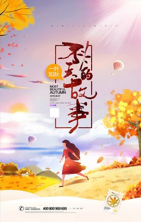 秋天海报打折商场促销季促销