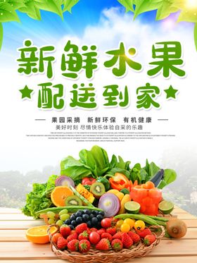 新鲜水果配送到家宣传海报写真