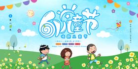 卡通大气创意六一儿童节展板