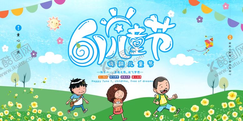 编号：17159806300501407582【酷图网】源文件下载-卡通大气创意六一儿童节展板