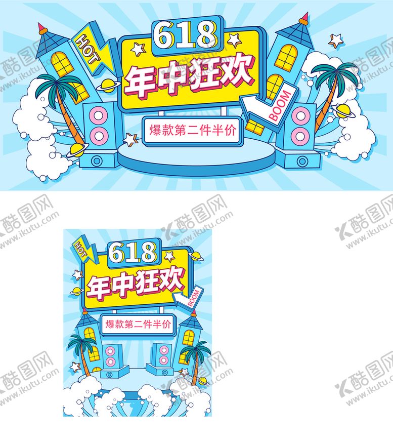 编号：10486310012243007062【酷图网】源文件下载-手绘风618年中狂欢大促展板