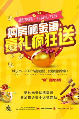 地产暖场砸金蛋送礼