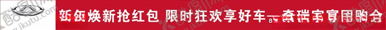 编号：48575207131031512321【酷图网】源文件下载-奇瑞横幅
