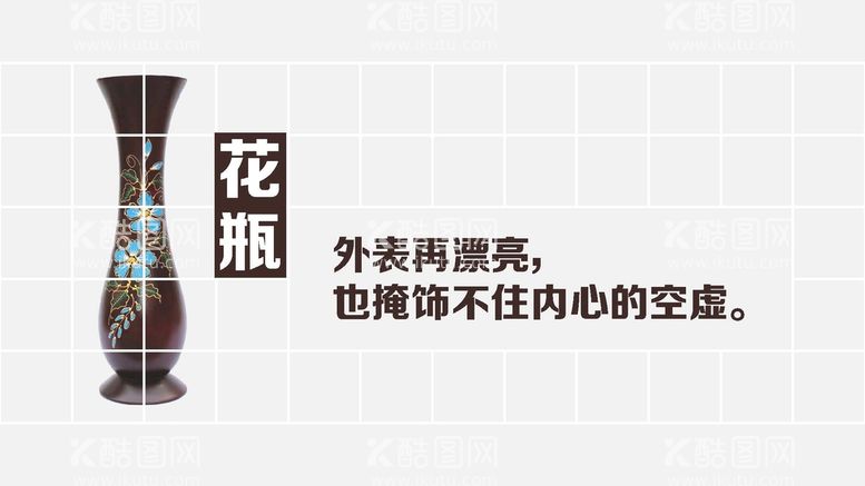 编号：86875112130921554529【酷图网】源文件下载-生活哲理花瓶