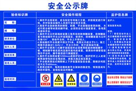 安全公示牌