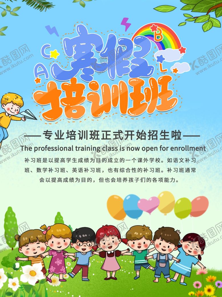 编号：48740107141121356567【酷图网】源文件下载-寒假培训班