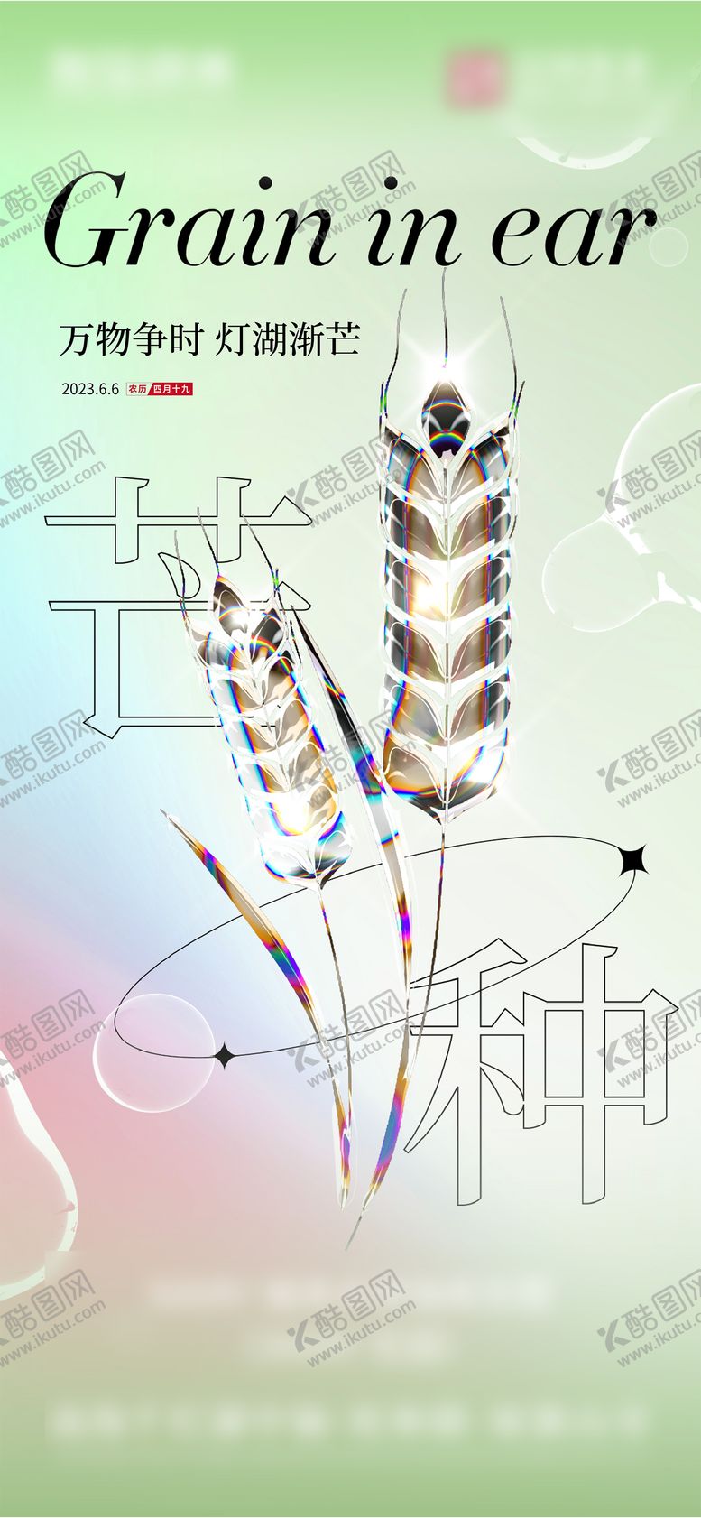 编号：31438111300327563568【酷图网】源文件下载-芒种海报