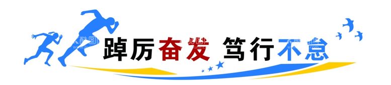 编号：19508512151532288551【酷图网】源文件下载-踔厉分发笃行不息