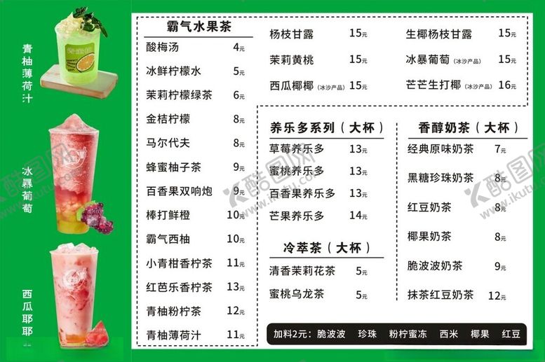 编号：36665101131454289835【酷图网】源文件下载-奶茶单