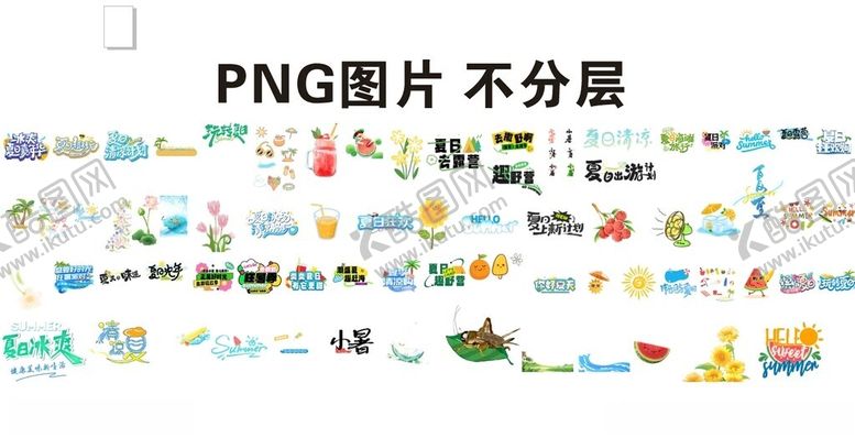 编号：90185609221044017747【酷图网】源文件下载-夏日元素