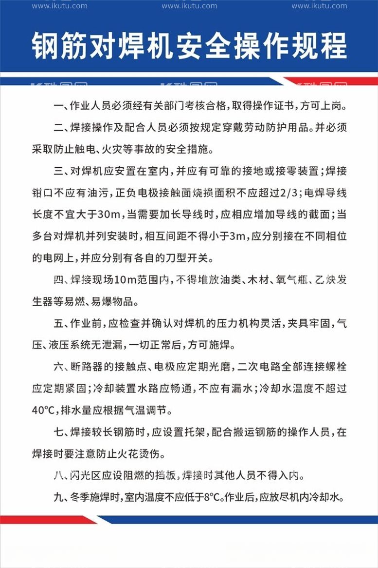 编号：17321512121611552384【酷图网】源文件下载-钢筋对焊机安全操作规程