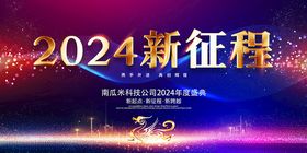 2024再启征程龙年盛典海报