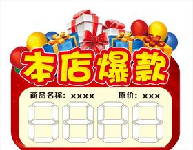 本店爆款价格标签