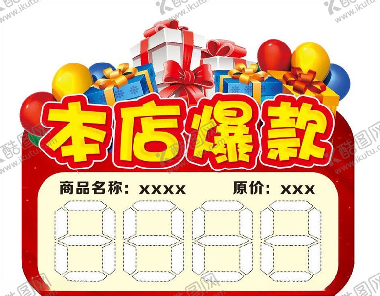 编号：11225707040201421756【酷图网】源文件下载-本店爆款价格标签