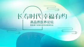 长寿时代幸福有约背景
